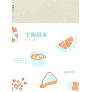 字解日本︰鄉土料理