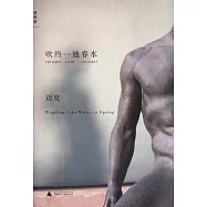 吹縐一池春水