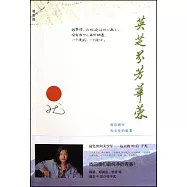 英芝芬芳華蓉︰我在病中和女生的故事