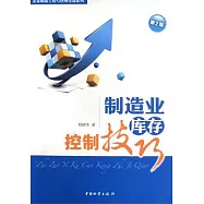 制造業庫存控制技巧