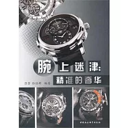 腕上迷津︰精準的奢華