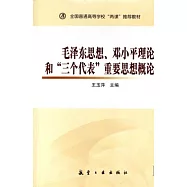毛澤東思想、鄧小平理論和「三個代表」重要思想概論(修訂版)