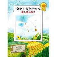 金獎兒童文學繪本︰蒲公英的種子