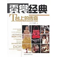 霓裳經典︰T台上的傳奇