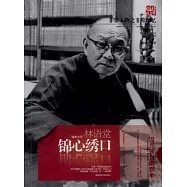 錦心繡口︰林語堂