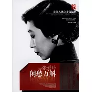 閑愁萬斛︰張愛玲