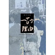 一百個理由