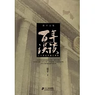 百年誤讀︰二十世紀中國之側影