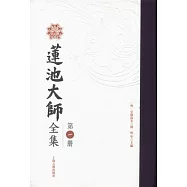 蓮池大師全集(全三冊·繁體版)