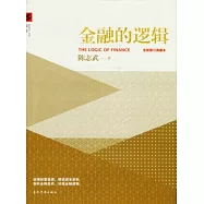 金融的邏輯(全新修訂典藏本‧附贈光盤)
