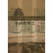 中國建築之謎