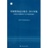 中國貿易運行報告2011年版︰全球經濟調整格局下的中國貿易增長
