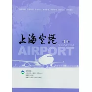 上海空港(第十三輯)