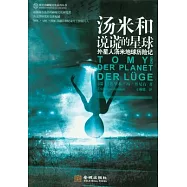 湯米和說謊的星球︰外星人湯米地球歷險記