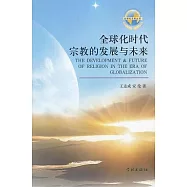 全球化時代宗教的發展與未來