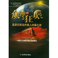 眾神的狂歡︰基里巴斯島外星人墳墓之謎