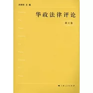 華政法律評論(第四卷)