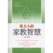 猶太人的家教智慧
