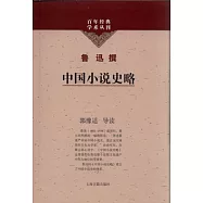 中國小說史略