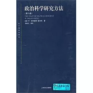 政治科學研究方法