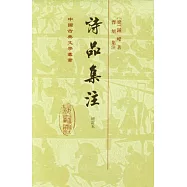 詩品集注(增訂繁體版)