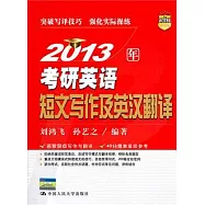 2013年考研英語短文寫作及英漢翻譯