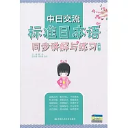 中日交流標準日本語同步講解與練習.初級上