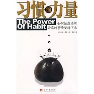 習慣的力量