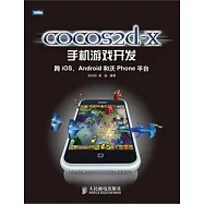 cocos2d-x手機游戲開發︰跨IOS、Android和沃Phone平台