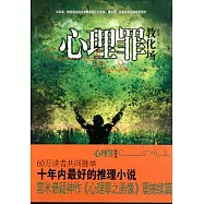 心理罪之教化場