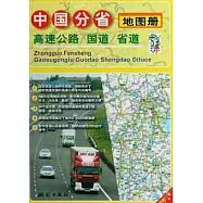 中國分省高速公路、國道、省道地圖冊(新版)