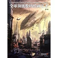 全球頂級數碼繪畫藝術 第1輯(附贈光盤)