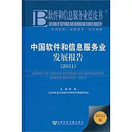中國軟件和信息服務業發展報告.2011版