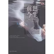 前世今生︰生命輪回的啟示