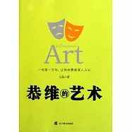恭維的藝術