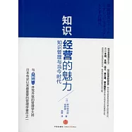 知識經營的魅力︰知識管理與當今時代