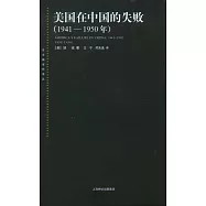 美國在中國的失敗(1941—1950)