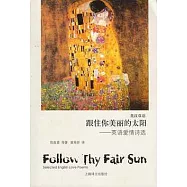 跟住你美麗的太陽︰英語愛情詩選(英漢對照)