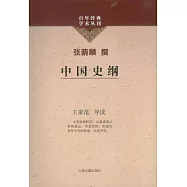 中國史綱