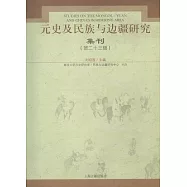 元史及民族與邊疆研究集刊(第二十三輯)