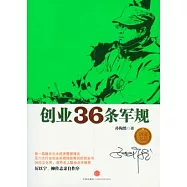 創業36條軍規