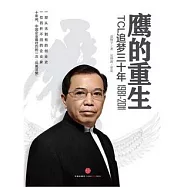鷹的重生︰TCL追夢三十年