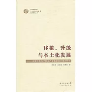 移植、升級與本土化發展--東莞石龍電子信息產業集群成長模式研究