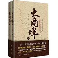 大商埠(上下)