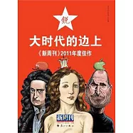 大時代的邊上︰《新周刊》2011年度佳作