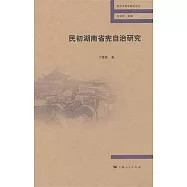 民初湖南省憲自治研究