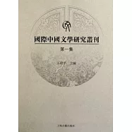 國際中國文學研究叢刊.第一集