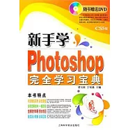 新手學Photoshop完全學習寶典(附贈DVD光盤)