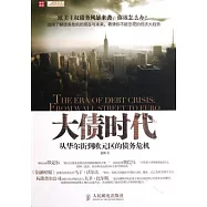 大債時代︰從華爾街到歐元區的債務危機