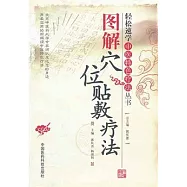 輕松速學中醫特色療法叢書︰圖解穴位貼敷療法